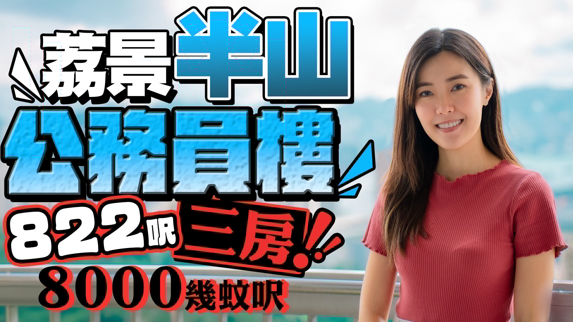 华员邨 位于新界 荔景站 / 华景 华景山路6号，发展商为香港政府华员会，于1981年12月开始落成，由5座楼宇组成，共有600个单位。设有2至3房间隔，实用面积为496至822平方尺，小学校网在65区，中学校区在葵青。